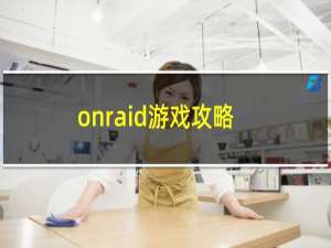 onraid游戏攻略