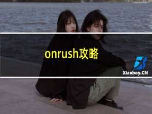 onrush攻略