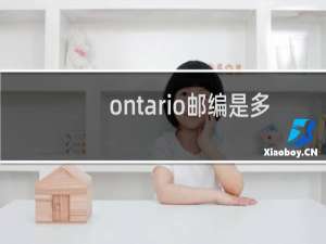 ontario邮编是多少