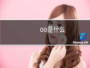 oo是什么，能吃么什么梗