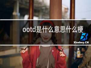 ootd是什么意思什么梗