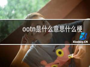 ootn是什么意思什么梗