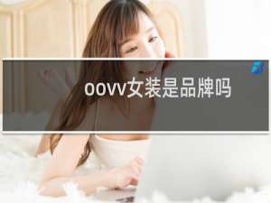 oovv女装是品牌吗