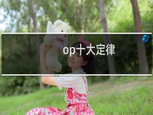 op十大定律（贴吧搬运）什么梗