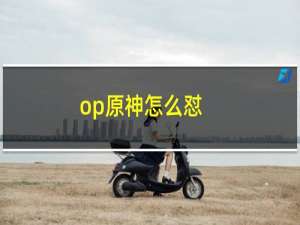 op原神怎么怼