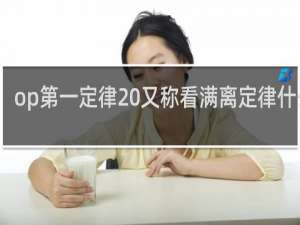 op第一定律 又称看满离定律什么梗