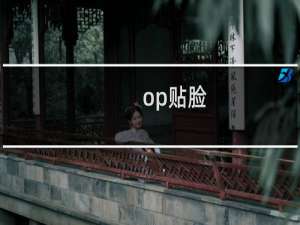 op贴脸，主角危险什么梗
