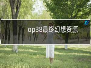 op38最终幻想资源