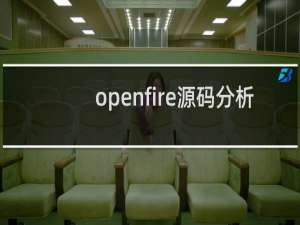 openfire源码分析