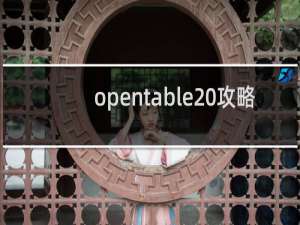 opentable 攻略