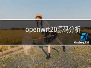 openwrt 源码分析