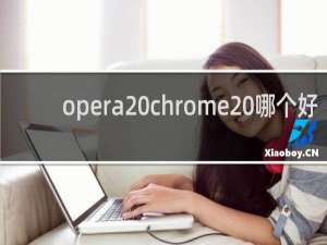 opera chrome 哪个好
