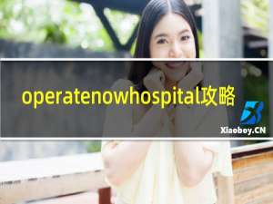 operatenowhospital攻略