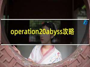 operation abyss攻略