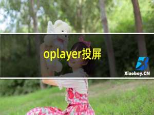 oplayer投屏