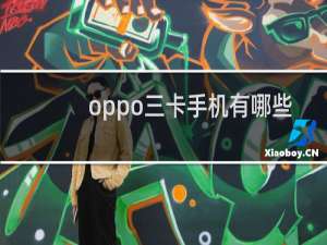 oppo三卡手机有哪些