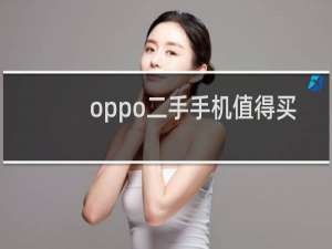 oppo二手手机值得买吗