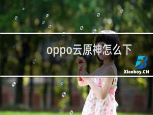 oppo云原神怎么下