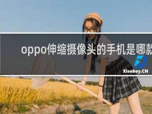 oppo伸缩摄像头的手机是哪款