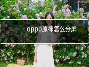 oppo原神怎么分屏