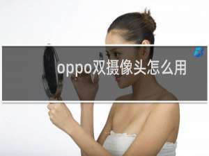 oppo双摄像头怎么用