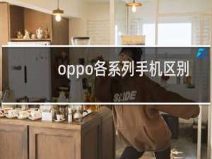 oppo各系列手机区别