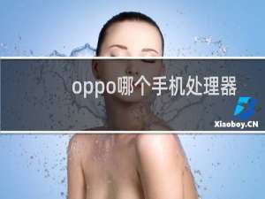 oppo哪个手机处理器最好