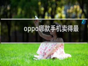 oppo哪款手机卖得最火