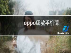 oppo哪款手机薄