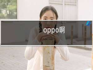 oppo啊