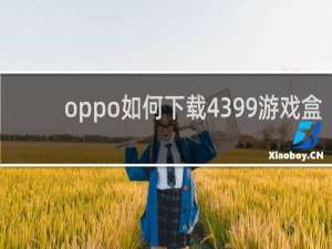 oppo如何下载4399游戏盒