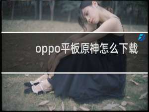 oppo平板原神怎么下载