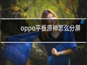 oppo平板原神怎么分屏