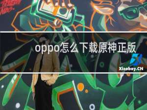 oppo怎么下载原神正版