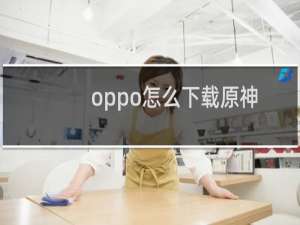 oppo怎么下载原神