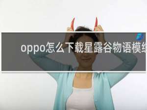 oppo怎么下载星露谷物语模组