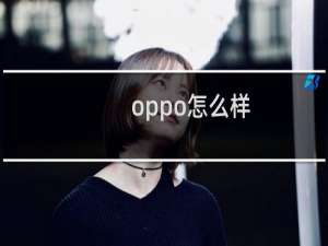 oppo怎么样