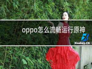 oppo怎么流畅运行原神