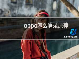 oppo怎么登录原神