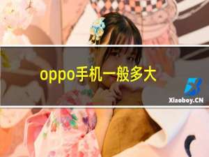 oppo手机一般多大