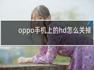 oppo手机上的hd怎么关掉