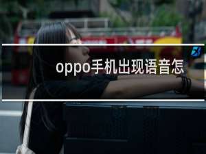 oppo手机出现语音怎么取消