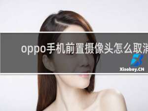 oppo手机前置摄像头怎么取消