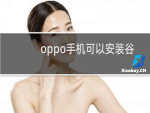 oppo手机可以安装谷歌商店吗