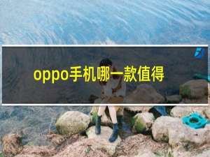 oppo手机哪一款值得买