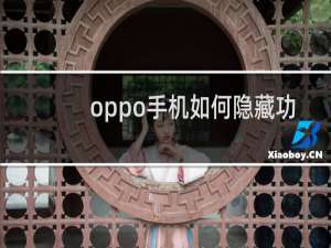 oppo手机如何隐藏功能