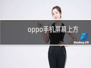 oppo手机屏幕上方显示的HD字样是什么如何取消显示