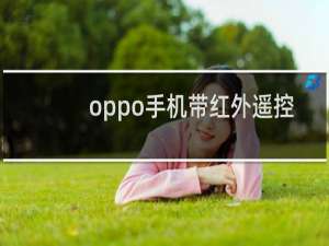 oppo手机带红外遥控吗