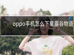 oppo手机怎么下星露谷物语