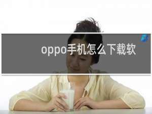 oppo手机怎么下载软件